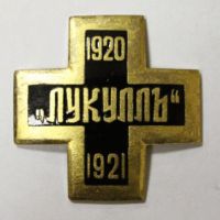 Изображение награды : наградной крест "Лукуллъ"