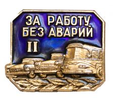 Изображение награды : нагрудный (наградной) знак "За работу без аварий"