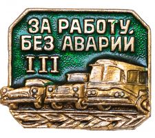 Изображение награды : нагрудный (наградной) знак "За работу без аварий"