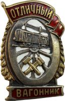 Изображение награды : нагрудный (наградной) знак "Отличный вагонник"