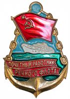Изображение награды : нагрудный (наградной) знак "Почетный работник речного флота"