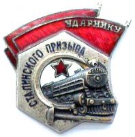 Изображение награды : нагрудный (наградной) знак "Ударнику сталинского призыва"