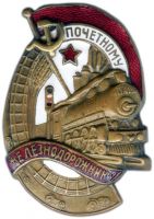 Изображение награды : нагрудный (наградной) знак "Почетному железнодорожнику"