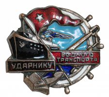 Изображение награды : знак "Ударнику водного транспорта"
