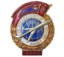 Награда нагрудный (наградной) знак "За безаварийный налет часов (бортмеханик 15000)"
Хотите узнать больше? Награда