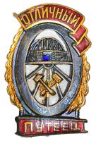 Изображение награды : нагрудный (наградной) знак "Отличный путеец"