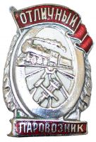 Изображение награды : нагрудный (наградной) знак "Отличный паровозник"