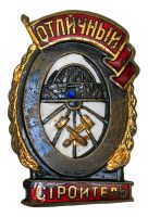 Изображение награды : нагрудный (наградной) знак "Отличный строитель"