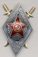 Награда нагрудный (наградной) знак "Выпускник отличник школы ОГПУ"
Хотите узнать больше? Награда