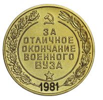 Изображение награды : настольная медаль "За отличное окончание военного ВУЗа"