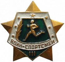 Награда нагрудный (наградной) знак "Воин-спортсмен"
Хотите узнать больше? Награда