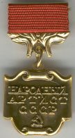 Награда нагрудный (наградной) знак "Народный артист СССР"
Хотите узнать больше? Награда
