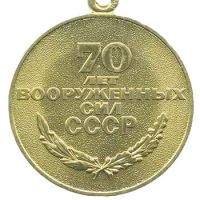 Изображение награды : медаль "70 лет Вооруженных Сил СССР"