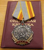 Изображение награды : орден "Трудовой Славы"