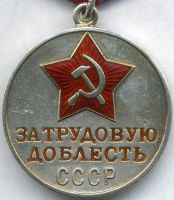Изображение награды : медаль "За трудовую доблесть"