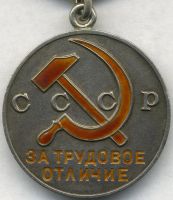 Изображение награды : медаль "За трудовое отличие"