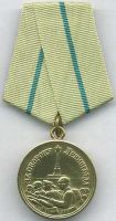 Изображение награды : медаль "За оборону Ленинграда"