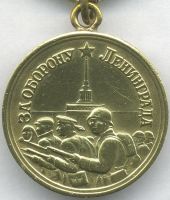 Изображение награды : медаль "За оборону Ленинграда"