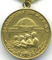 Изображение награды : медаль "За оборону Киева"