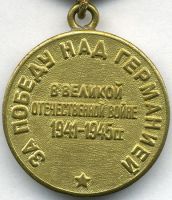 Изображение награды : медаль "За победу над Германией в Великой Отечественной войне 1941-1945 гг"