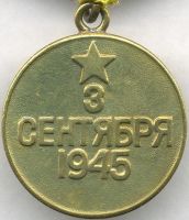 Изображение награды : медаль "За победу над Японией"