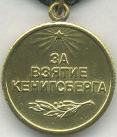 Изображение награды : медаль "За взятие Кенигсберга"