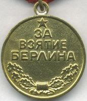 Изображение награды : медаль "За взятие Берлина"