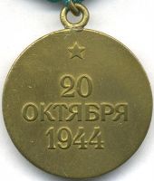 Изображение награды : медаль "За освобождение Белграда"
