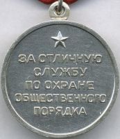 Изображение награды : медаль "За отличную службу по охране общественного порядка"