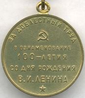 Изображение награды : медаль "За доблестный труд (За воинскую доблесть) В ознаменование 100-летия со дня рождения Ленина"