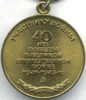 Изображение награды : медаль "40 лет победы в Великой Отечественной войне 1941-1945 гг."