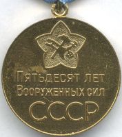 Изображение награды : медаль "50 лет Вооруженных Сил СССР"