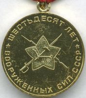 Изображение награды : медаль "60 лет Вооруженных Сил СССР"