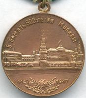 Изображение награды : медаль "В память 800-летия Москвы"