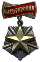 Изображение награды : орден "Мать-героиня"