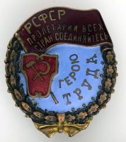 Награда орден "Трудового Красного Знамени РСФСР"
Хотите узнать больше? Награда