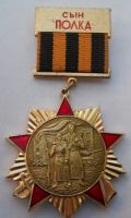 Изображение награды : знак "Сын полка"