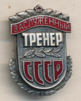 Награда нагрудный (наградной) знак "Заслуженный тренер СССР"
Хотите узнать больше? Награда