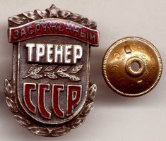 Изображение награды : нагрудный (наградной) знак "Заслуженный тренер СССР"