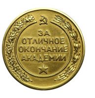 Изображение награды : настольная медаль "За отличное окончание Высшей военной академии им. К.Е. Ворошилова"
