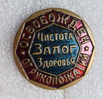 Изображение награды : знак "Освобожден от рукопожатий. Чистота - залог здоровья."
