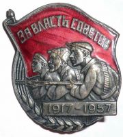 Награда нагрудный (наградной) знак "За власть советов"
Хотите узнать больше? Награда