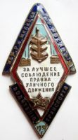 Награда нагрудный (наградной) знак "За лучшее соблюдение правил уличного движения"
Хотите узнать больше? Награда