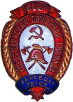 Награда нагрудный (наградной) знак "Всегда готов"
Хотите узнать больше? Награда