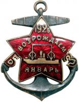 Изображение награды : нагрудный (наградной) знак "За отличия при возрождении Балтийского завода"
