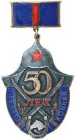 Награда нагрудный (наградной) знак "50 лет 1-й конной армии"
Хотите узнать больше? Награда