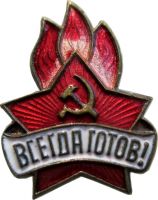 Изображение награды : знак "Пионерский знак"
