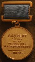 Изображение награды : медаль "Лауреат премии Н.Е. Жуковского"