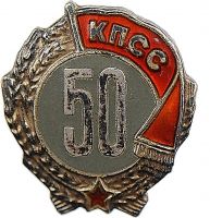 Изображение награды : нагрудный (наградной) знак "В память 50-летнего пребывания в рядах Коммунистической партии Советского Союза"