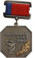Награда нагрудный (наградной) знак "Заслуженный врач РСФСР"
Хотите узнать больше? Награда